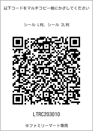 サイズシール L判、プリント番号[LTRC203010]のQRコード。ファミリーマート専用