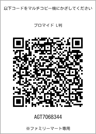 サイズブロマイド L判、プリント番号[AGT7068344]のQRコード。ファミリーマート専用
