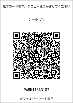 サイズシール L判、プリント番号[PARM116A3102]のQRコード。ファミリーマート専用