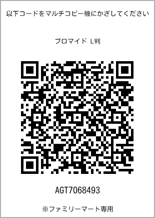 サイズブロマイド L判、プリント番号[AGT7068493]のQRコード。ファミリーマート専用