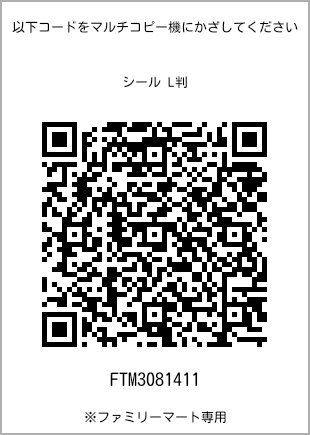 サイズシール L判、プリント番号[FTM3081411]のQRコード。ファミリーマート専用