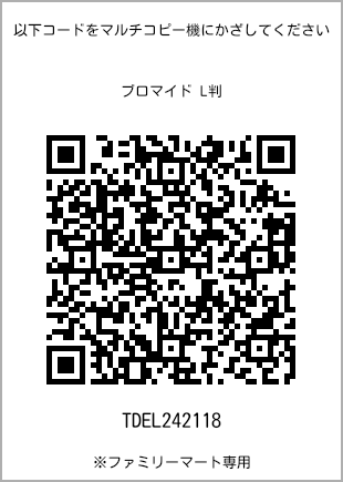 サイズブロマイド L判、プリント番号[TDEL242118]のQRコード。ファミリーマート専用