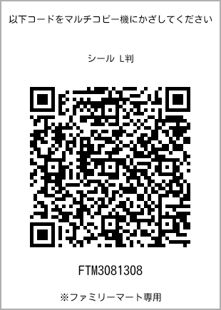 Size sticker (L size), QR code with print number [FTM3081308]. FamilyMart exclusive.