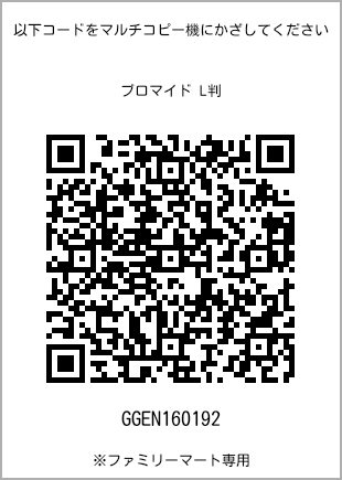 サイズブロマイド L判、プリント番号[GGEN160192]のQRコード。ファミリーマート専用