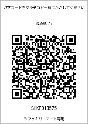 A3 size plain paper, QR code with print number [SHKP013575]. FamilyMart exclusive.
