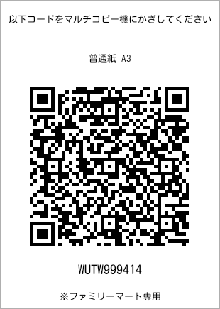 サイズ普通紙 A3、プリント番号[WUTW999414]のQRコード。ファミリーマート専用