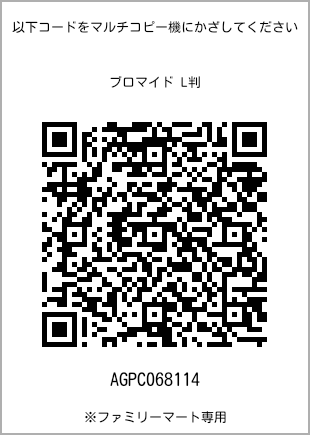 サイズブロマイド L判、プリント番号[AGPC068114]のQRコード。ファミリーマート専用