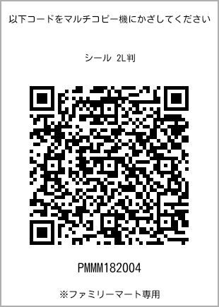 サイズシール 2L判、プリント番号[PMMM182004]のQRコード。ファミリーマート専用