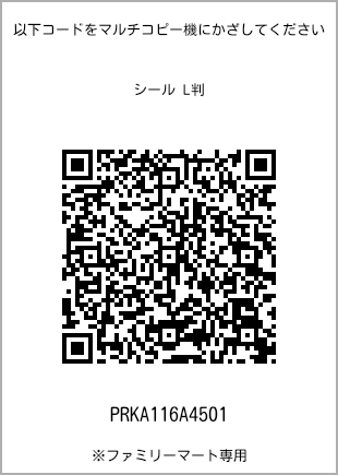 サイズシール L判、プリント番号[PRKA116A4501]のQRコード。ファミリーマート専用