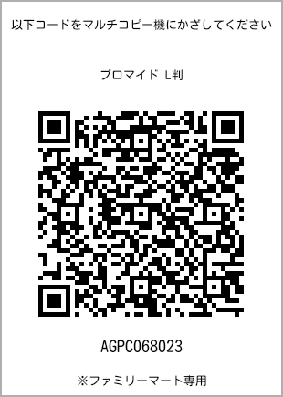 サイズブロマイド L判、プリント番号[AGPC068023]のQRコード。ファミリーマート専用