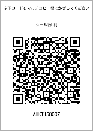 サイズシール L判、プリント番号[AHKT158007]のQRコード。ファミリーマート専用