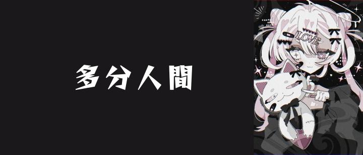 多分人間