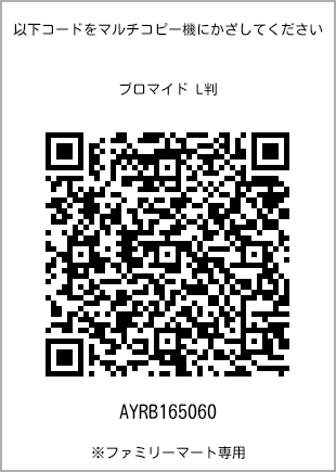 サイズブロマイド L判、プリント番号[AYRB165060]のQRコード。ファミリーマート専用