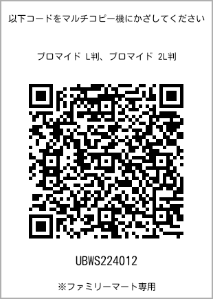サイズブロマイド L判、プリント番号[UBWS224012]のQRコード。ファミリーマート専用