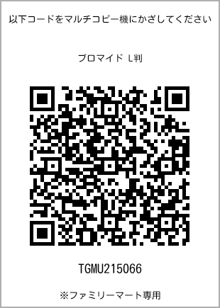 サイズブロマイド L判、プリント番号[TGMU215066]のQRコード。ファミリーマート専用