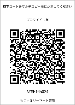 サイズブロマイド L判、プリント番号[AYMH165024]のQRコード。ファミリーマート専用