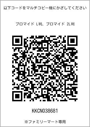 サイズブロマイド L判、プリント番号[KKCN038681]のQRコード。ファミリーマート専用