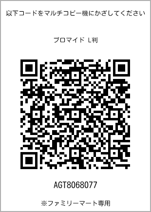 サイズブロマイド L判、プリント番号[AGT8068077]のQRコード。ファミリーマート専用