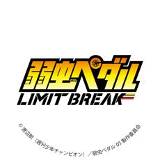 弱虫ペダル LIMIT BREAK