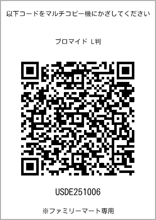 5 寸照片，二维码打印号码[USDE251006]。全家便利店独家销售。