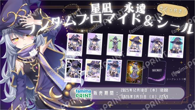 星凪永遠ランダムブロマイド＆シール