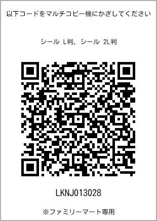 サイズシール L判、プリント番号[LKNJ013028]のQRコード。ファミリーマート専用
