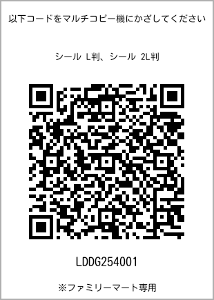 サイズシール L判、プリント番号[LDDG254001]のQRコード。ファミリーマート専用