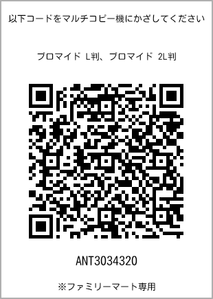 サイズブロマイド L判、プリント番号[ANT3034320]のQRコード。ファミリーマート専用