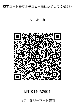サイズシール L判、プリント番号[MNTK116A2601]のQRコード。ファミリーマート専用