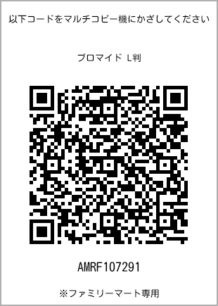 サイズブロマイド L判、プリント番号[AMRF107291]のQRコード。ファミリーマート専用