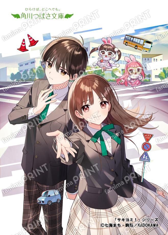 角川つばさ文庫★シリーズ完結記念★サキヨミ！（11） 思いは届く？運命のわかれ道