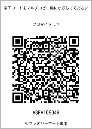 サイズブロマイド L判、プリント番号[ASFA165049]のQRコード。ファミリーマート専用
