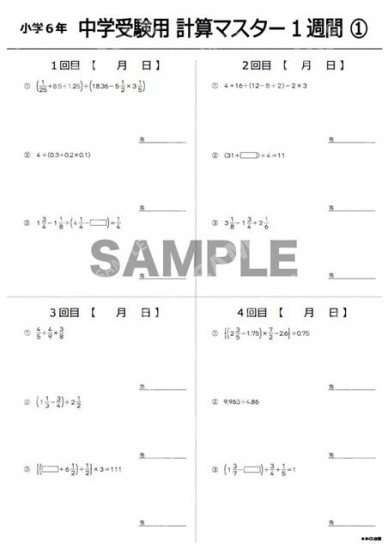 小学6年中学受験用計算マスター1週間1