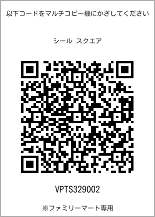 サイズシール スクエア、プリント番号[VPTS329002]のQRコード。ファミリーマート専用