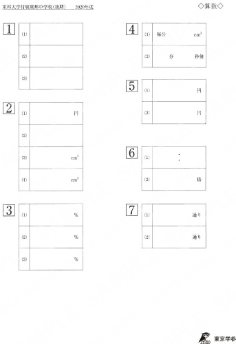 2020P8東邦大付東邦中後期算Y