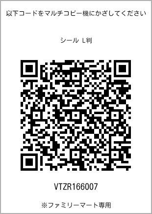 サイズシール L判、プリント番号[VTZR166007]のQRコード。ファミリーマート専用