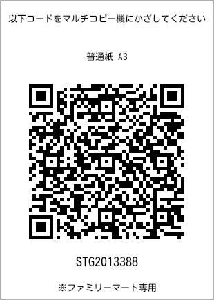 サイズ普通紙 A3、プリント番号[STG2013388]のQRコード。ファミリーマート専用