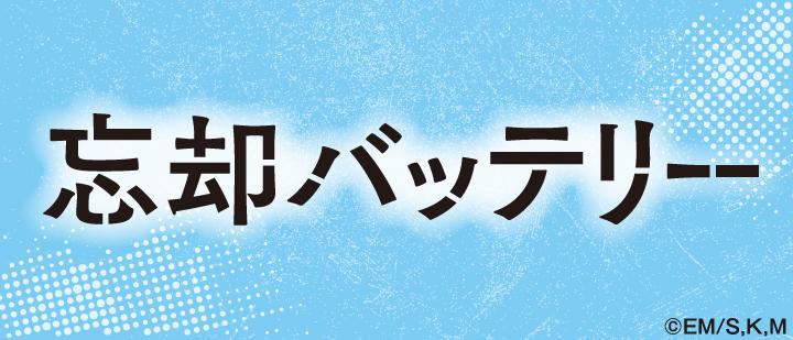 TVアニメ『忘却バッテリー』