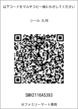 サイズシール 2L判、プリント番号[SMH2116A5393]のQRコード。ファミリーマート専用