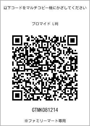 サイズブロマイド L判、プリント番号[GTMK081214]のQRコード。ファミリーマート専用
