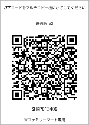 サイズ普通紙 A3、プリント番号[SHKP013409]のQRコード。ファミリーマート専用