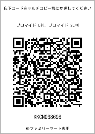 サイズブロマイド L判、プリント番号[KKCN038698]のQRコード。ファミリーマート専用