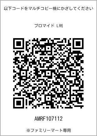 サイズブロマイド L判、プリント番号[AMRF107112]のQRコード。ファミリーマート専用