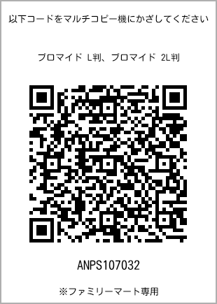 サイズブロマイド L判、プリント番号[ANPS107032]のQRコード。ファミリーマート専用