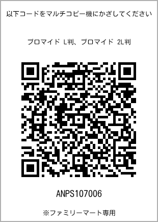 サイズブロマイド L判、プリント番号[ANPS107006]のQRコード。ファミリーマート専用