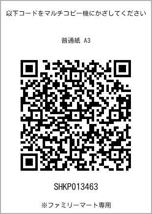 A3尺寸普通纸，扫描二维码获取打印号码[SHKP013463]。全家便利店独家销售。