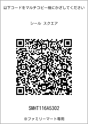 サイズシール スクエア、プリント番号[SMHT116A5302]のQRコード。ファミリーマート専用