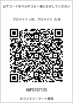 サイズブロマイド L判、プリント番号[ANPS107125]のQRコード。ファミリーマート専用