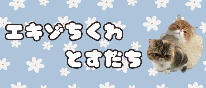 エキゾちくわとすだち
