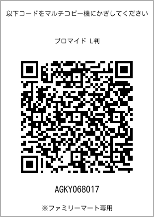 サイズブロマイド L判、プリント番号[AGKY068017]のQRコード。ファミリーマート専用